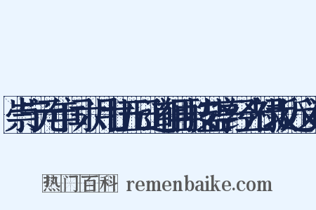 崇宁元年闰六月廿五日道祖再按盐亭经光禄坂近义词是什么意思的图片